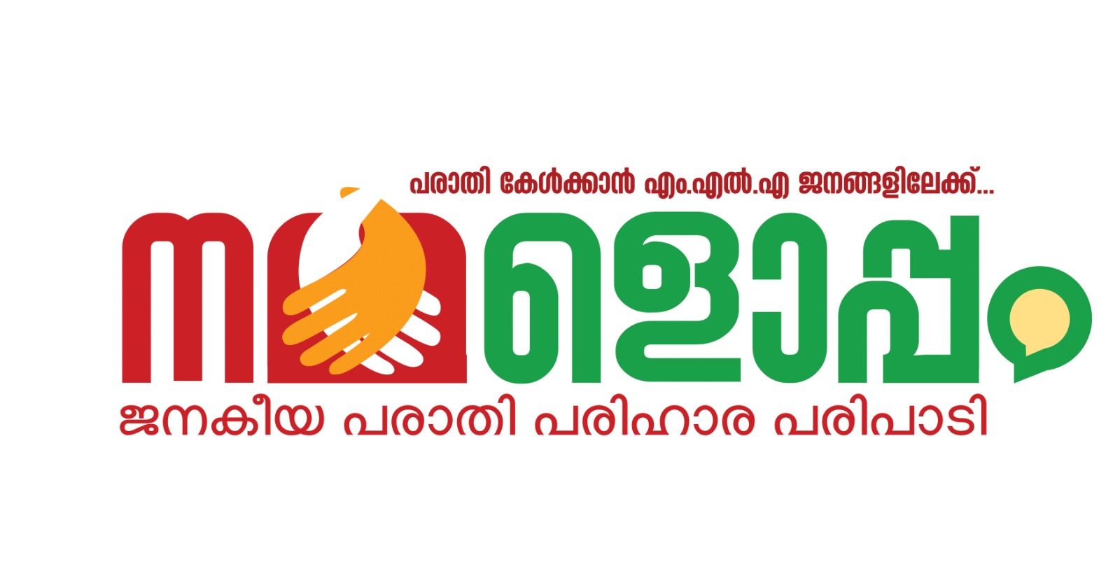 നമ്മളൊപ്പം പദ്ധതി